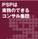 PSPは実務のできるコンサル集団