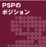 PSPのポジション
